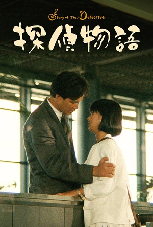 侦探物语