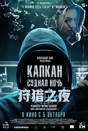 狩猎之夜 Night of the Hunted