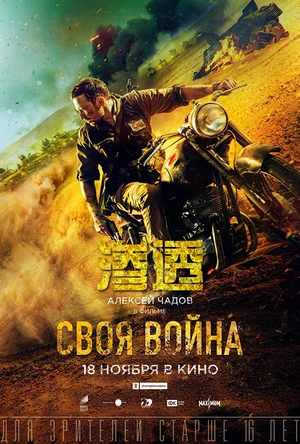 渗透 Своя война. Шторм в пустыне