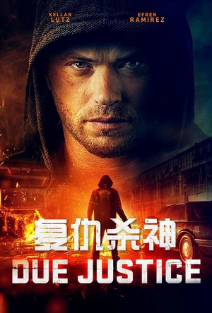 复仇杀神 Due Justice