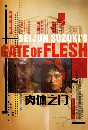 肉体之门 肉体の門