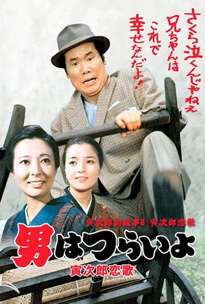 寅次郎的故事8：寅次郎恋歌 男はつらいよ 寅次郎恋歌