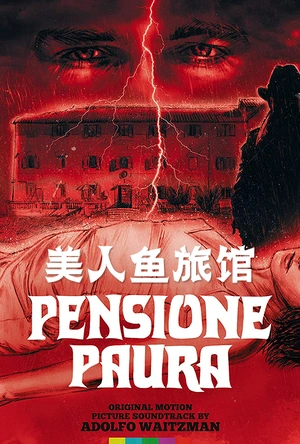 美人鱼旅馆 Pensione paura