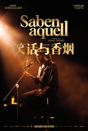 笑话与香烟 Saben aquell