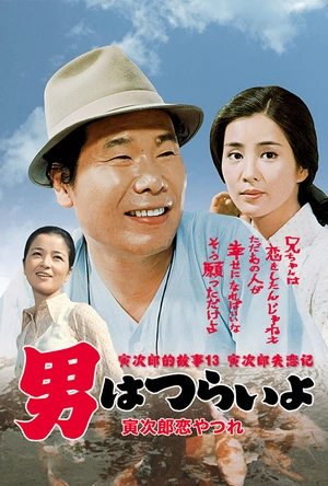 寅次郎的故事13：寅次郎失恋记 男はつらいよ 寅次郎恋やつれ