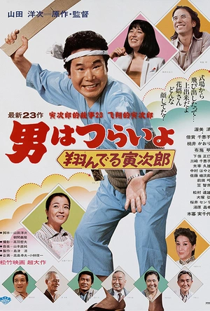 寅次郎的故事23：飞翔的寅次郎 男はつらいよ 翔んでる寅次郎