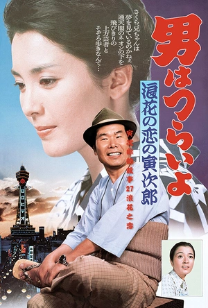 寅次郎的故事27：浪花之恋 男はつらいよ 浪花の恋の寅次郎