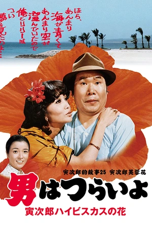 寅次郎的故事25：寅次郎芙蓉花