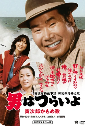 寅次郎的故事26：寅次郎海鸥之歌