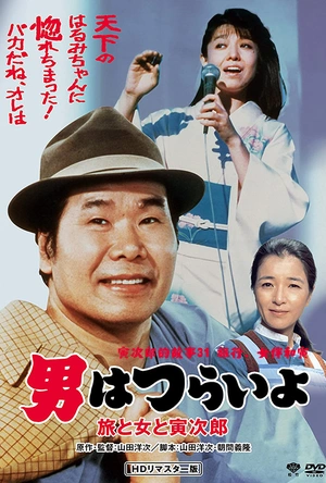 寅次郎的故事31：旅行、女伴和寅 男はつらいよ 旅と女と寅次郎