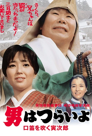 寅次郎的故事32：吹口哨的寅次郎 男はつらいよ 口笛を吹く寅次郎