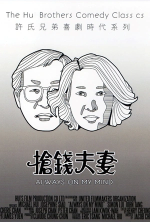 抢钱夫妻 搶錢夫妻