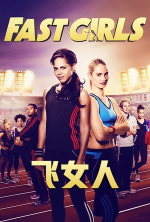 女飞人 Fast Girls