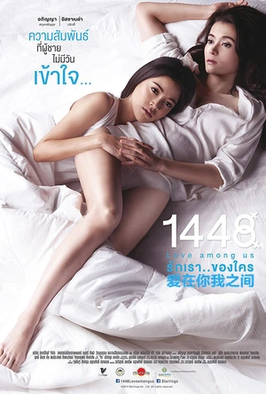 1448爱在你我之间 1448 รักเราของใคร