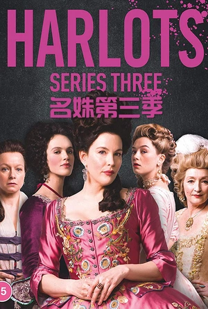名姝 第三季 Harlots Season 3