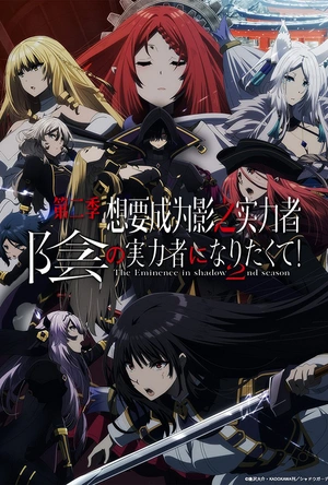 想要成为影之实力者！第二季 陰の実力者になりたくて！ 2nd season