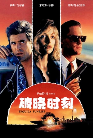 破晓时刻