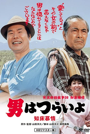 寅次郎的故事38：知床旅情