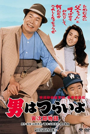 寅次郎的故事39：寻母奇遇记