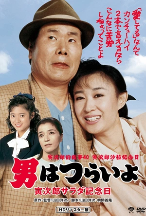 寅次郎的故事40：寅次郎沙拉纪念日 男はつらいよ 寅次郎サラダ記念日
