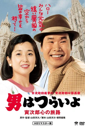 寅次郎的故事41：寅次郎的心路历程