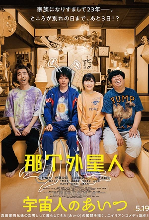 那个外星人 宇宙人のあいつ