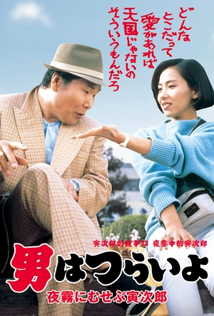 寅次郎的故事33：夜雾中的寅次郎