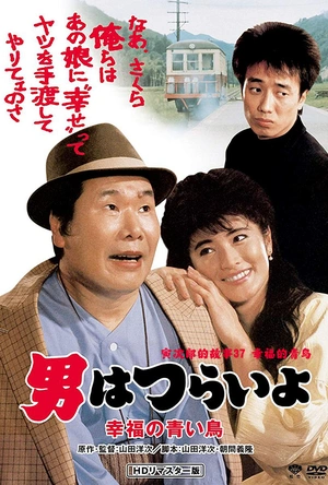 寅次郎的故事37：幸福的青鸟