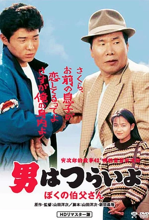 寅次郎的故事42：我的舅舅寅次郎 男はつらいよ ぼくの伯父さん