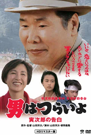 寅次郎的故事44：寅次郎的告白 男はつらいよ 寅次郎の告白
