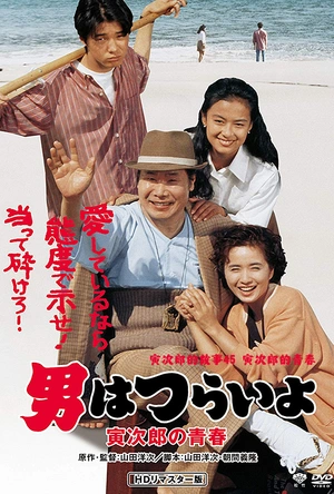 寅次郎的故事45：寅次郎的青春 男はつらいよ 寅次郎の青春