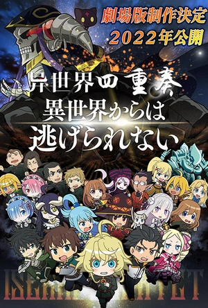异世界四重奏 剧场版 劇場版 異世界かるてっと ~あなざーわーるど~