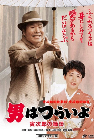寅次郎的故事46：寅次郎的相亲 男はつらいよ 寅次郎の縁談