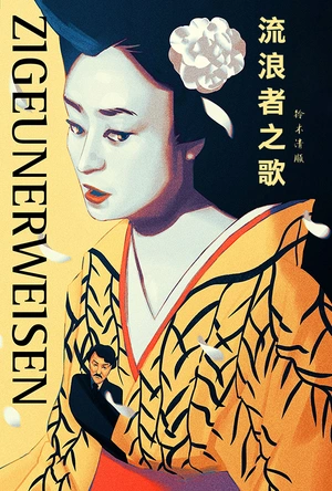 流浪者之歌 ツィゴイネルワイゼン