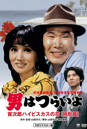 寅次郎的故事：寅次郎芙蓉花特别篇 男はつらいよ 寅次郎ハイビスカスの花 特別篇