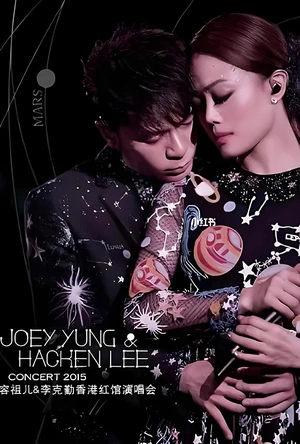 容祖儿李克勤演唱会2015