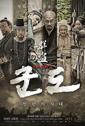 群盗：民乱的时代 군도 : 민란의 시대