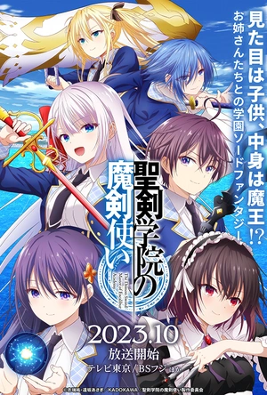 圣剑学院的魔剑使 聖剣学院の魔剣使い