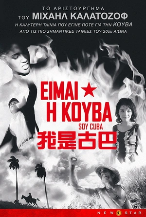 我是古巴 Я - Куба