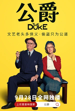公爵 The Duke