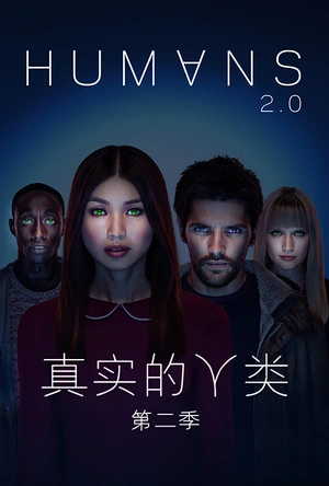真实的人类 第二季 Humans Season 2