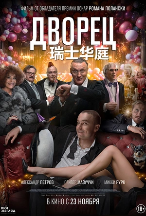 瑞士华庭 The Palace