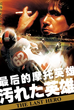 最后的摩托英雄