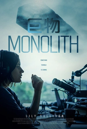 巨物 Monolith