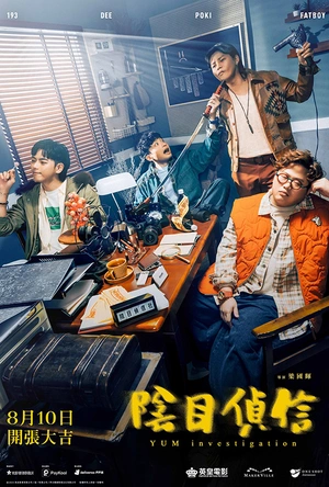 阴目侦信 陰目偵信