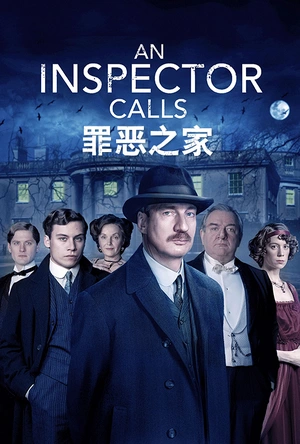 罪恶之家 An Inspector Calls