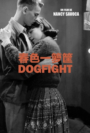 春色一箩筐 Dogfight