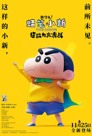 蜡笔小新：新次元！超能力大决战 しん次元！クレヨンしんちゃんTHE MOVIE 超能力大決戦 ～とべとべ手巻き寿司～