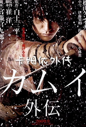 卡姆依外传 カムイ外伝