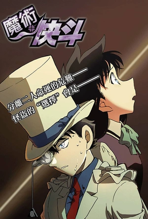 魔术快斗 まじっく快斗